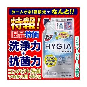 特報！なんと！あの【ライオン】トップ HYGIA (ハイジア) つめかえ用 360g (旧品) が〜“お一人さま1個限定”でお試し価格！