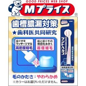 送料無料の１０個セット なんと！あのデントヘルスハブラシ やわらかめ が大特価！｜mprice-shop