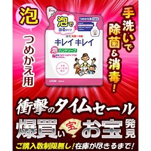 【特報】なんと！あの【ライオン】キレイキレイ 薬用泡ハンドソープ つめかえ用 200ml が〜レビューを書くと爆買いタイムセール特価！