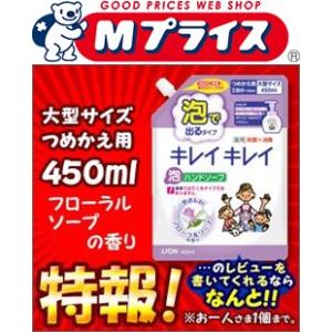 【特報】なんと！あの【ライオン】キレイキレイ薬用泡ハンドソープ フローラルソープの香り つめかえ用450mlが〜レビューを書くと“お一人さま１個限定”特価