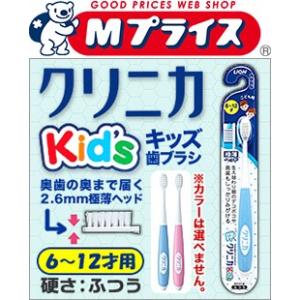 なんと！あのライオン クリニカキッズ ハブラシ ６〜１２才用 硬さ：ふつう １本 が「この価格！？」 (色は選べません)｜mprice-shop