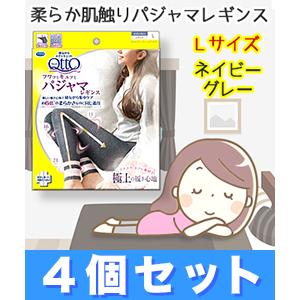 なんと！あのDr.Scholl 寝ながらメディキュット フワッとキュッとパジャマレギンス ネイビーグレー Lサイズ×4個セット まとめ買い価格！ ※取寄せ商品