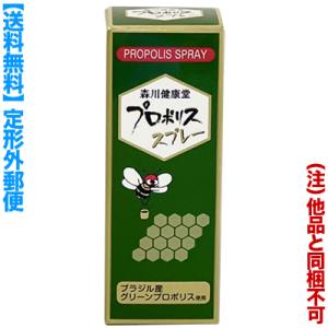 定形外郵便☆送料無料 森川健康堂 プロポリススプレー 20mL (他品 同梱不可)｜mprice-shop