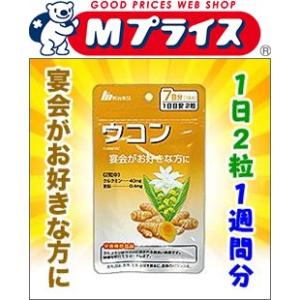 なんと！ あのお手軽サプリ明治薬品 栄養機能食品 ウコン 7日分（1日2粒 計14粒） がお得！｜mprice-shop