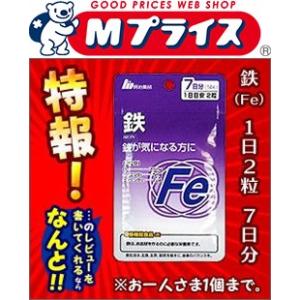 特報 なんと！ あのお手軽サプリ明治薬品 栄養機能食品 鉄(Fe) 7日分（1日2粒 計14粒） が...