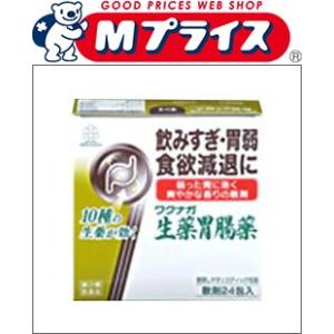 第2類医薬品 湧永製薬 ワクナガ生薬胃腸薬 ２４包 ※お取寄せの場合あり｜mprice-shop