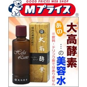 【お得な５個セット】なんと！あの【大高酵素】ヘーラールーノ 美容水　１２０ｍｌ（飲料・ドリンク剤ではありません）が激安！