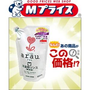 なんと！あの「arau.（アラウ）　洗濯用リンス仕上げ　詰替　650ml」が激安特価！