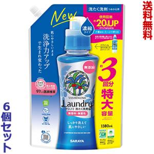 送料無料の6個セット サラヤ ヤシノミ洗たく洗剤 濃縮タイプ 詰替用 1380mL ※お取り寄せ商品｜mprice-shop