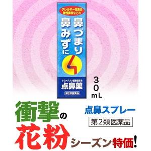 第2類医薬品 特報 なんと！日新薬品 雪の元 点鼻スプレー 30ml が、花粉シーズンだから“お一人さま1個限定”価格！ ※お取寄せの場合あり セ税｜mprice-shop