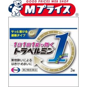 第2類医薬品 エーザイ トラベルミン１　３錠 ☆☆ ※お取寄せの場合あり