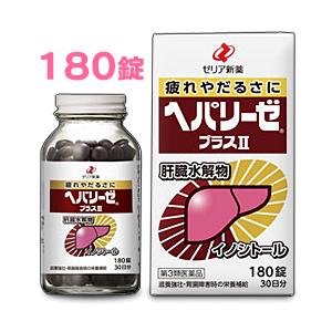 第3類医薬品 ヘパリーゼプラスII 180錠 ゼリア新薬 送料無料
