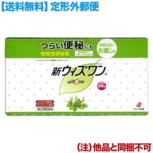 第(2)類医薬品 定形外郵便☆送料無料 ゼリア新薬 新ウィズワン (植物性便秘薬・チョコレート風味) スティック 1.2g×84包入 (他品 同梱不可)｜mprice-shop