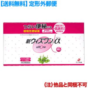 第(2)類医薬品 定形外郵便☆送料無料 ゼリア新薬 新ウィズワン α (植物性便秘薬・ピーチ風味) スティック 1.2g×90包 (他品 同梱不可)｜mprice-shop