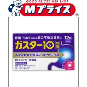 第1類医薬品 第一三共ヘルスケア ガスター１０（胃腸薬）　１２錠 セルフメディケーション税制 対象品