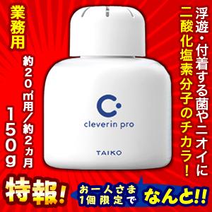 特報 なんと！あの大幸薬品 クレベリンｐｒｏ （業務用） 置き型 150g　約20ｍ2用 約2ヵ月 が〜“お一人様1個限定”でお試し価格！