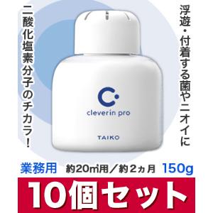 なんと！あの大幸薬品 クレベリンｐｒｏ （業務用） 置き型 150g　約20ｍ2用 約2ヵ月×10個セット が、まとめ買い価格！