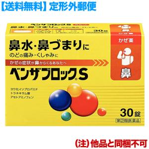 第(2)類医薬品 定形外郵便☆送料無料 アリナミン製薬 ベンザブロックS 30錠 (黄色のベンザ) ...