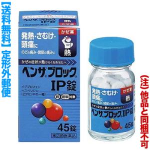 ベンザブロックIP錠 45錠