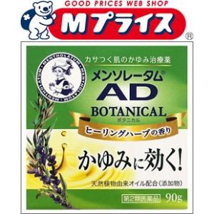 第2類医薬品 ロート製薬 メンソレータム AD ボタニカル ヒーリングハーブの香り 90g セルフメ...