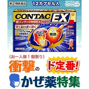 第(2)類医薬品 衝撃の風邪薬特集 特報 なんと！ｇｓｋ 新コンタック かぜEX持続性 12カプセル が“お1人様1個限定”特価！ セ税｜mprice-shop