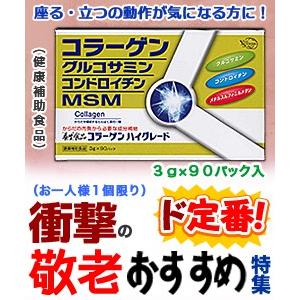 衝撃の敬老おすすめ特集 特報 なんと！あの 「養生」食品　コラーゲン　ハイグレード　９０パック が〜“お一人さま１個限定”特価！※お取り寄せ商品