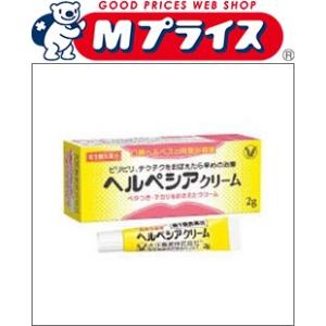 第1類医薬品 大正製薬 ヘルペシアクリーム ２ｇ ※お取寄せの場合あり セルフメディケーション税制 ...