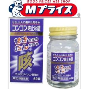 第(2)類医薬品 中外医薬生産 コンコン咳止め錠　６０錠 ※お取寄せの場合あり ※成分により1個限り セルフメディケーション税制 対象品｜mprice-shop