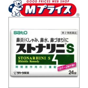 第2類医薬品 佐藤製薬 ストナリニＳ　24錠 セルフメディケーション税制 対象品