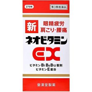 第3類医薬品 皇漢堂製薬 新ネオビタミンＥＸ「クニヒロ」 ２７０錠 ※お取り寄せになる場合もございま...