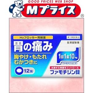 第1類医薬品 皇漢堂製薬 ファモチジン錠「クニヒロ」 12錠 ※お取寄せの場合あり セルフメディケー...