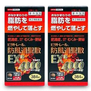 第2類医薬品 ビタトレールの漢方薬☆毎日ポイント2倍 防風通聖散EX錠 384錠 (32日分) ×2...