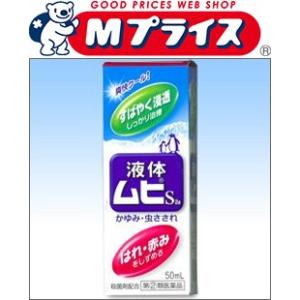 第(2)類医薬品 池田模範堂 液体ムヒＳ ５０ｍｌ セルフメディケーション税制 対象品