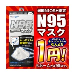 【特報】なんと！あの【あれこれ使えマスク】の米国NIOSH認定“Ｎ９５マスク”排気弁付きの１枚入が〜レビューを書くと“お一人さま１個限定”で１円！