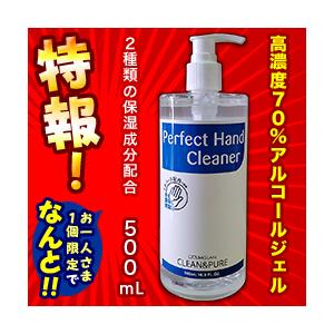 特報 なんと あの アルコール７０ 配合 ｃｇパーフェクトハンドクリーナー ジェル ５００ｍｌ が お一人様１個限りで特価 Mプライスpaypayモール店 通販 Paypayモール