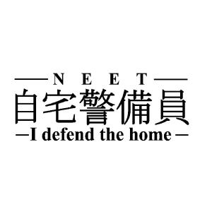 J. 49 自宅警備員 ロゴステッカー　Lサイズ