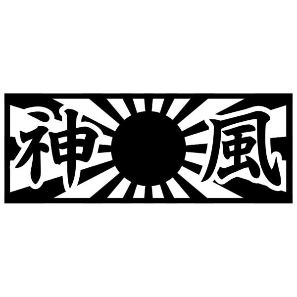 S. 103 神風 ステッカー　Lサイズ　カッティングステッカー