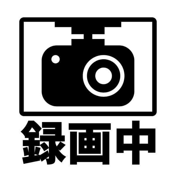 S. 10 ドライブレコーダーステッカー（録画中）　Lサイズ　カッティングステッカー
