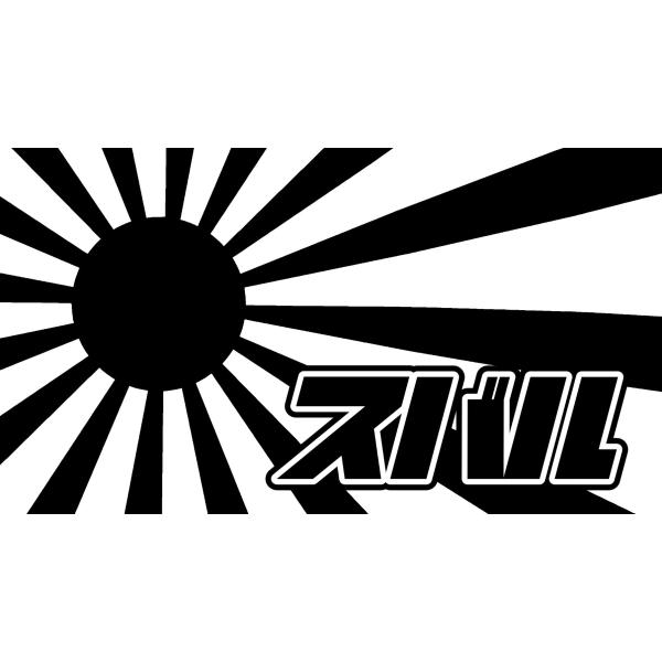 S. 117 日章旗スバル　ステッカー　日章旗 旭日旗　カッティングステッカー