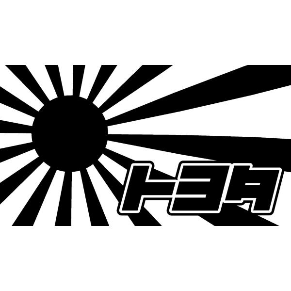 S. 118 日章旗トヨタ　ステッカー　日章旗 旭日旗　カッティングステッカー