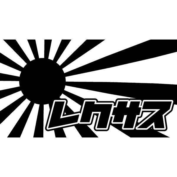 S. 124 日章旗レクサス　ステッカー　日章旗 旭日旗　カッティングステッカー