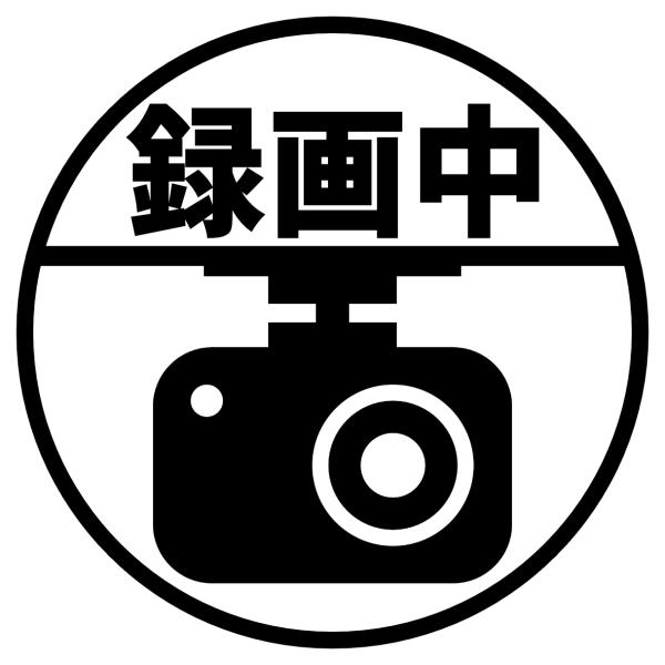 S. 12 ドライブレコーダーステッカー録画中（丸）　Mサイズ　カッティングステッカー