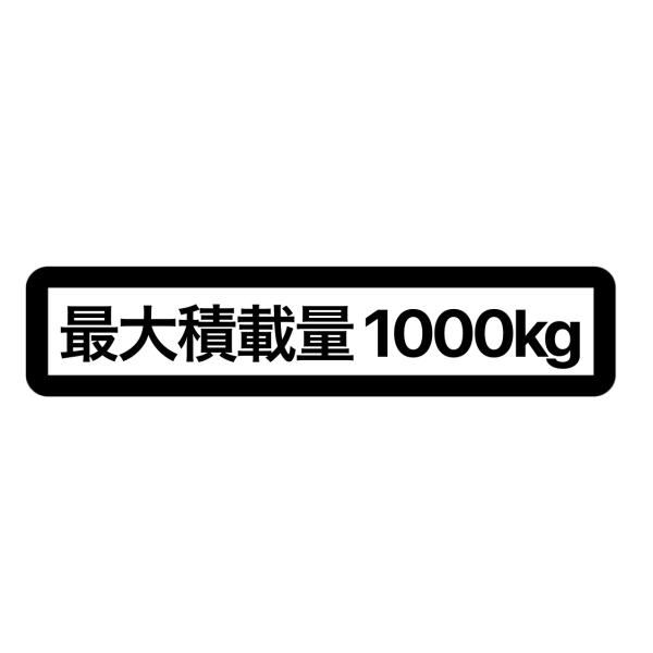 S. 36 最大積載量枠有1000kg　カッティングステッカー
