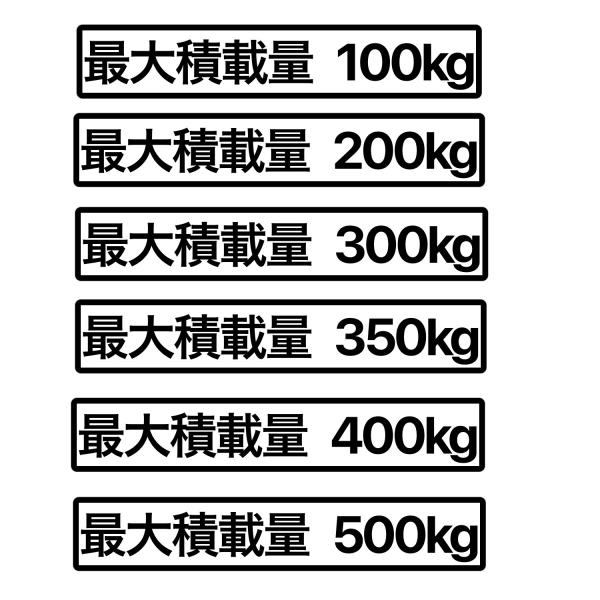 S. 41 最大積載量枠有100~500kg　カッティングステッカー
