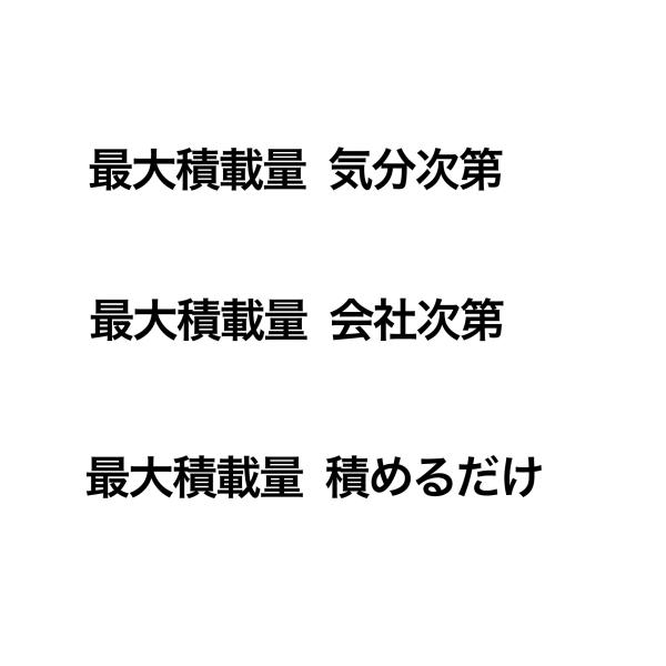 S. 42 最大積載量枠なし文字ステッカー　カッティングステッカー