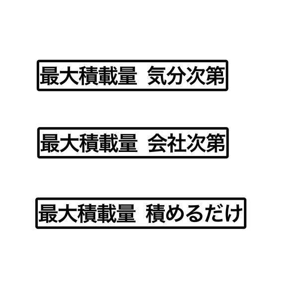 S. 43 最大積載量枠有文字ステッカー　カッティングステッカー