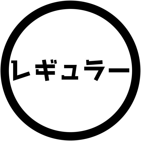 S. 45 給油口ステッカー〇レギュラー　Mサイズ　カッティングステッカー