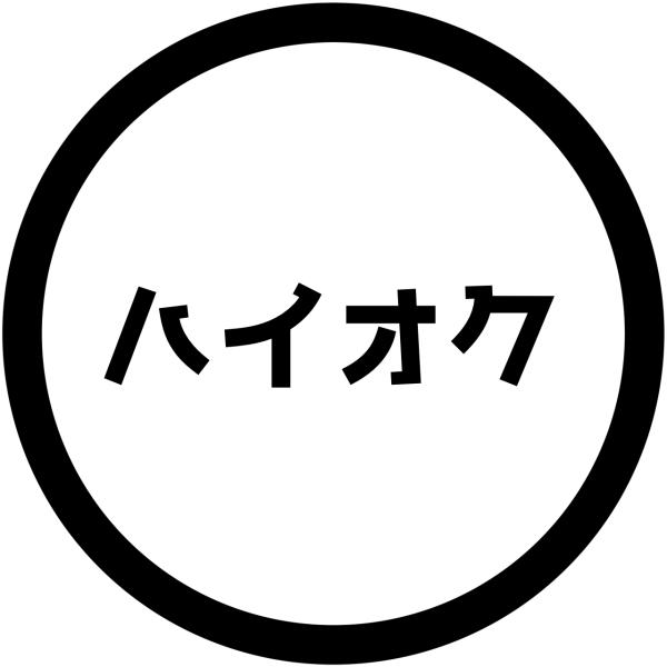 S. 46 給油口ステッカー〇ハイオク　Sサイズ　カッティングステッカー