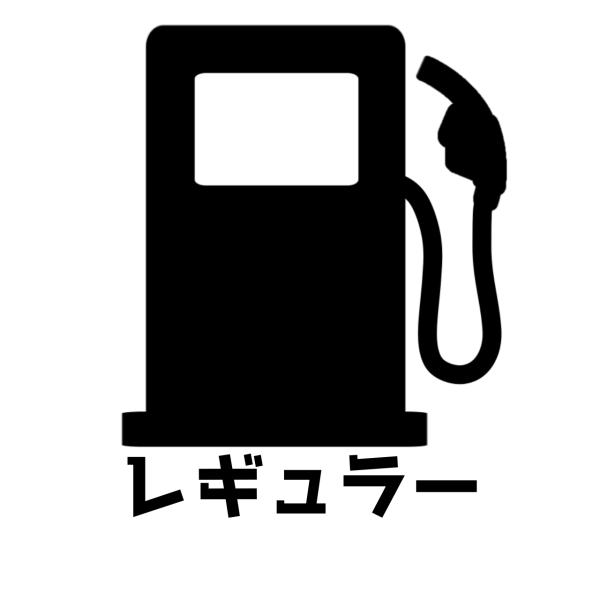 S. 51 給油口ステッカー給油アイコン（レギュラー　カッティングステッカー