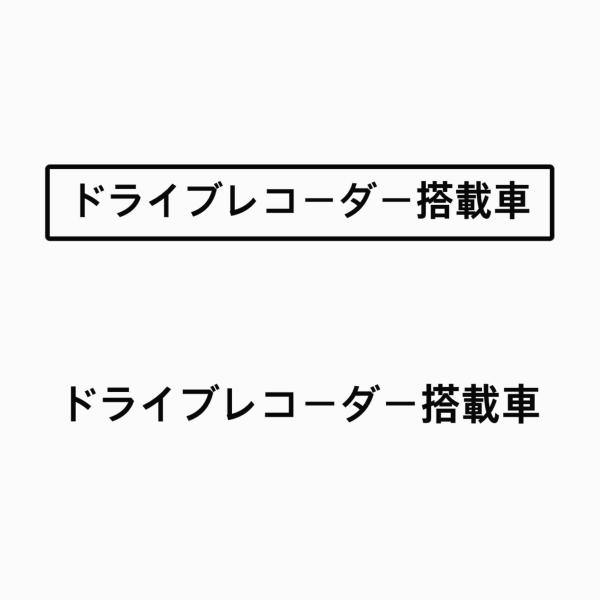 S. 61 ドライブレコーダー文字ステッカー　カッティングステッカー